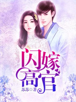 cover image of 闪嫁高官